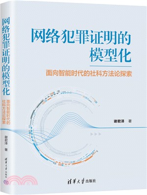 網絡犯罪證明的模型化：面向智能時代的社科方法論探索（簡體書）