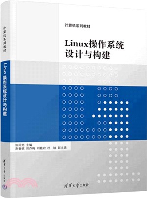 Linux操作系統設計與構建（簡體書）