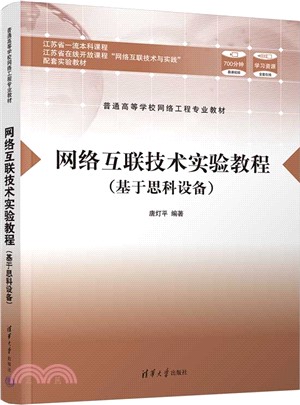 網絡互聯技術實驗教程：基於思科設備（簡體書）