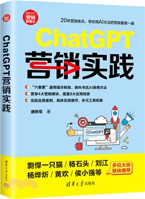 ChatGPT營銷實踐（簡體書）