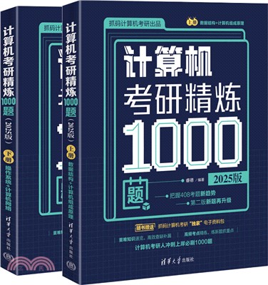 計算機考研精煉1000題(2025版)(全2冊)（簡體書）