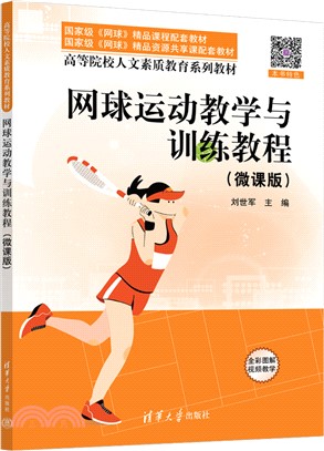 網球運動教學與訓練教程(微課版)（簡體書）