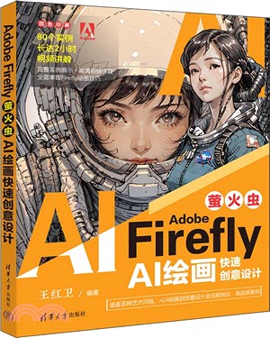 Adobe Firefly(螢火蟲)：AI繪畫快速創意設計（簡體書）