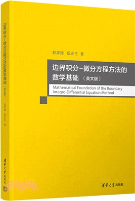 邊界積分－微分方程方法的數學基礎(英文版)（簡體書）