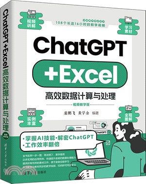 ChatGPT+Excel高效數據計算與處理(視頻教學版)（簡體書）