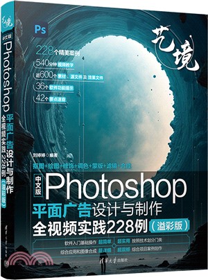 中文版Photoshop平面廣告設計與製作全視頻實踐228例(溢彩版)（簡體書）