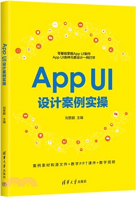 App UI設計案例實操（簡體書）