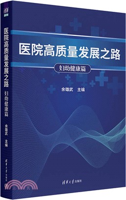 醫院高質量發展之路：婦幼健康篇（簡體書）