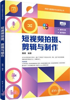 短視頻拍攝、剪輯與製作（簡體書）