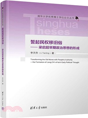 誓起民權移舊俗：梁啟超早期政治思想的形成（簡體書）