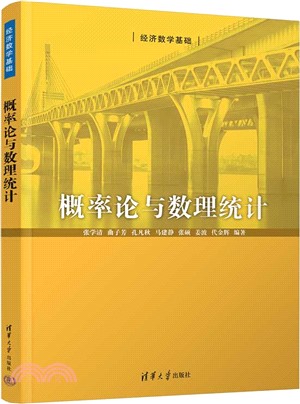 概率論與數理統計(經濟數學基礎)（簡體書）