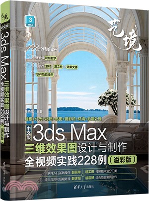 中文版3ds Max三維效果圖設計與製作全視頻實踐228例(溢彩版)（簡體書）