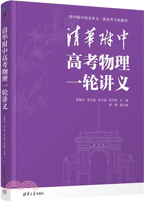 清華附中高考物理一輪講義（簡體書）