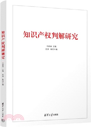 知識產權判解研究（簡體書）