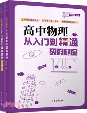 高中物理從入門到精通(全2冊)：力學筆記+同步練習（簡體書）