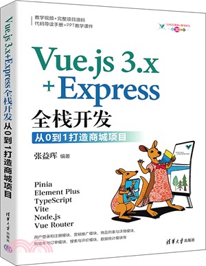 Vue.js 3.x+Express全棧開發：從0到1打造商城項目（簡體書）