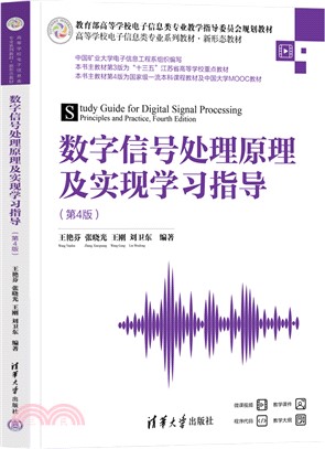 數字信號處理原理及實現學習指導(第4版)（簡體書）