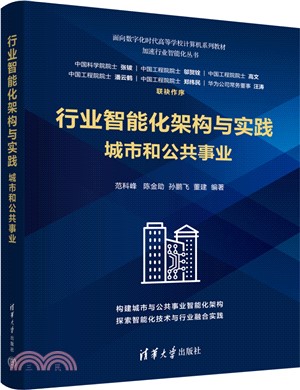 行業智能化架構與實踐：城市和公共事業（簡體書）