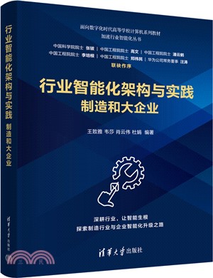 行業智能化架構與實踐：製造和大企業（簡體書）