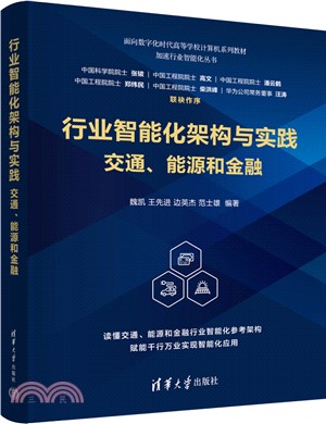 行業智能化架構與實踐：交通、能源和金融（簡體書）