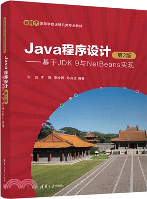 Java程序設計(第2版)：基於JDK 9與NetBeans實現（簡體書）