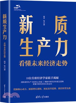 新質生產力：看懂未來經濟走勢（簡體書）