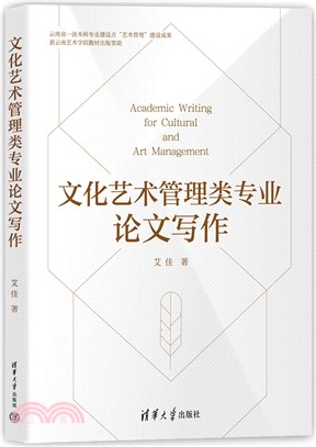 文化藝術管理類專業論文寫作（簡體書）