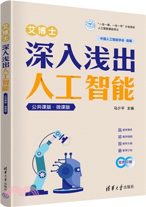 艾博士：深入淺出人工智能(公共課版‧微課版)（簡體書）