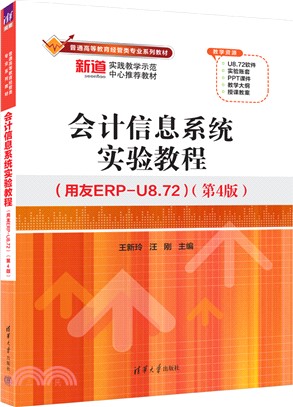 會計信息系統實驗教程(用友ERP-U8.72)(第4版)（簡體書）