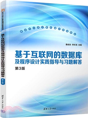 基於互聯網的數據庫及程序設計實踐指導與習題解答(第3版)（簡體書）