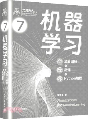 機器學習：全彩圖解+微課程+Python程式（簡體書）