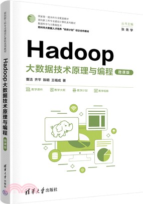 Hadoop大數據技術原理與編程(微課版)（簡體書）