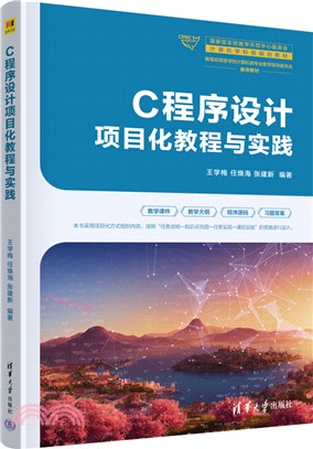 C程序設計項目化教程與實踐（簡體書）