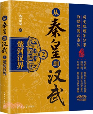 從秦皇到漢武2：楚河漢界（簡體書）