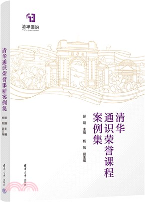 清華通識榮譽課程案例集（簡體書）