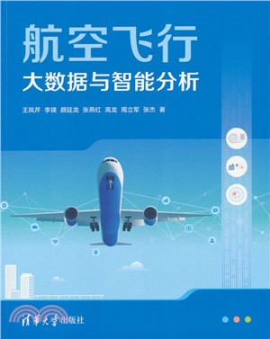 航空飛行大數據與智能分析（簡體書）