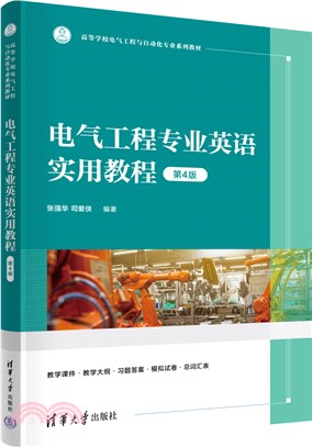 電氣工程專業英語實用教程(第4版)（簡體書）