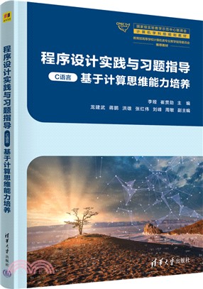 程序設計實踐與習題指導(C語言)基於計算思維能力培養（簡體書）