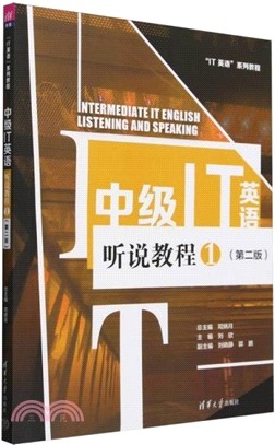 中級IT英語聽說教程1(第二版)（簡體書）