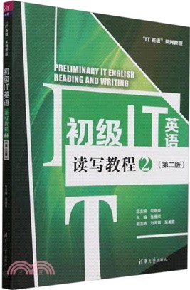 初級IT英語讀寫教程2(第二版)（簡體書）