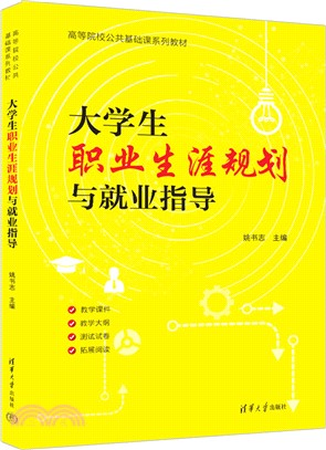 大學生職業生涯規劃與就業指導（簡體書）