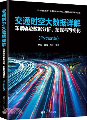 交通時空大數據詳解：車輛軌跡數據分析、挖掘與可視化(Python版)（簡體書）