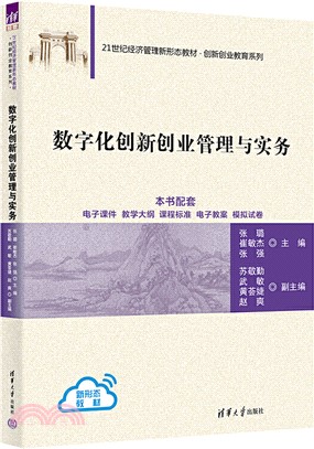 數字化創新創業管理與實務（簡體書）