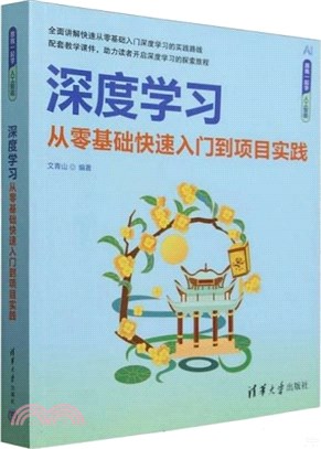 深度學習：從零基礎快速入門到項目實踐（簡體書）