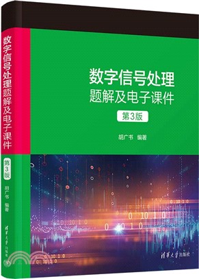 數字信號處理題解及電子課件(第3版)（簡體書）