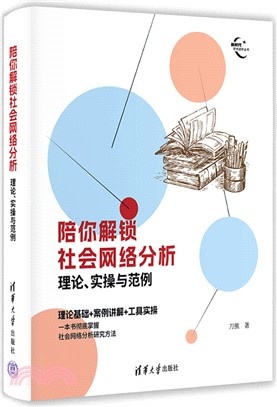 陪你解鎖社會網絡分析：理論、實操與範例（簡體書）