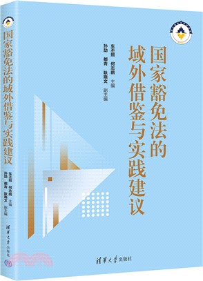 國家豁免法的域外借鑒與實踐建議（簡體書）