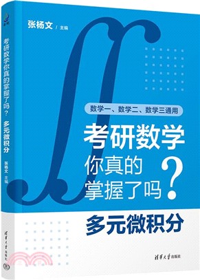 考研數學你真的掌握了嗎？多元微積分（簡體書）