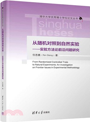 從隨機對照到自然實驗：實驗方法論前沿問題研究（簡體書）