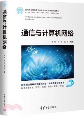 通信與計算機網絡（簡體書）